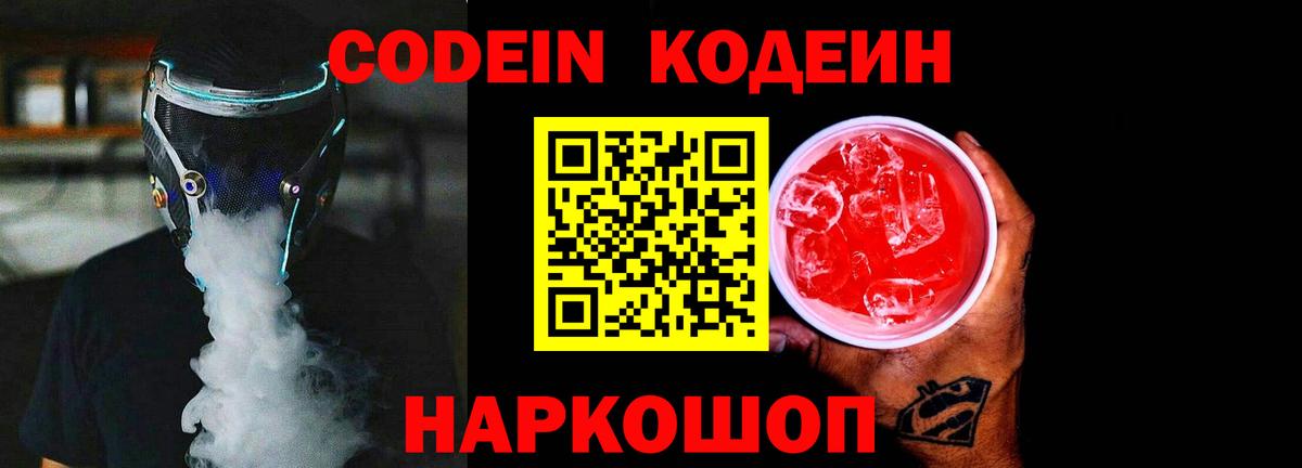 Codein напиток Lean (лин) Пугачёв